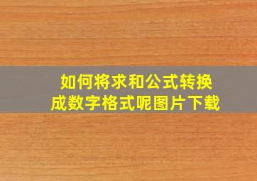 如何将求和公式转换成数字格式呢图片下载