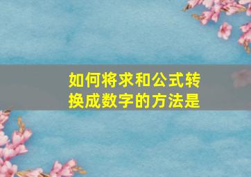 如何将求和公式转换成数字的方法是