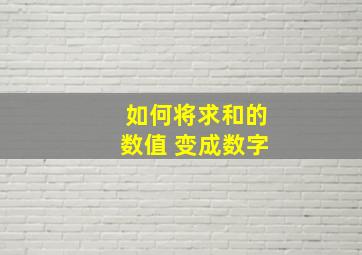 如何将求和的数值 变成数字