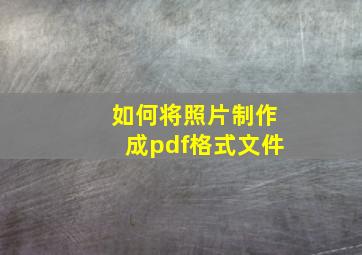 如何将照片制作成pdf格式文件