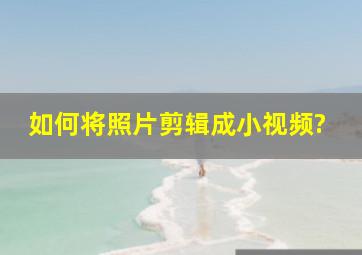 如何将照片剪辑成小视频?