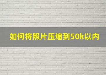 如何将照片压缩到50k以内