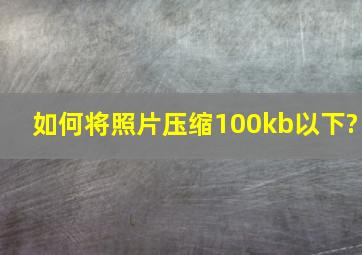 如何将照片压缩100kb以下?