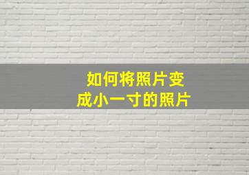 如何将照片变成小一寸的照片