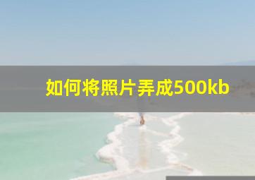 如何将照片弄成500kb