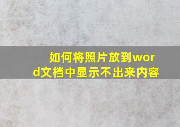 如何将照片放到word文档中显示不出来内容