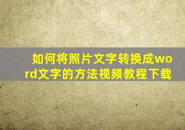 如何将照片文字转换成word文字的方法视频教程下载