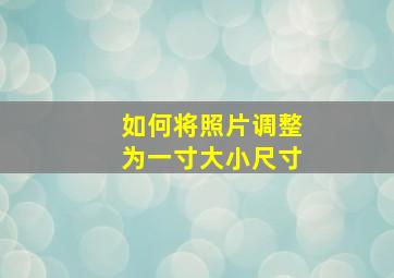 如何将照片调整为一寸大小尺寸