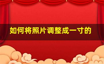 如何将照片调整成一寸的