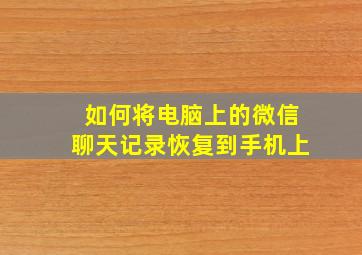 如何将电脑上的微信聊天记录恢复到手机上