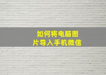 如何将电脑图片导入手机微信