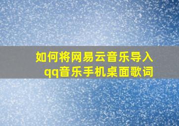 如何将网易云音乐导入qq音乐手机桌面歌词