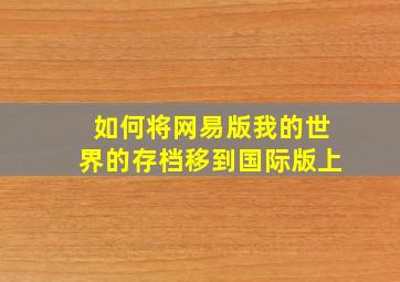 如何将网易版我的世界的存档移到国际版上