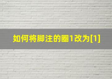 如何将脚注的圈1改为[1]