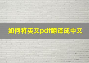 如何将英文pdf翻译成中文