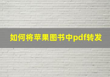 如何将苹果图书中pdf转发