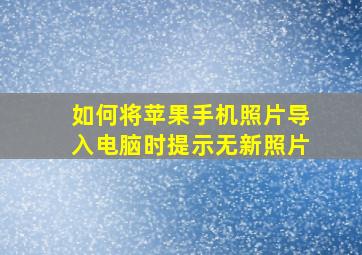 如何将苹果手机照片导入电脑时提示无新照片