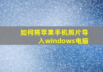 如何将苹果手机照片导入windows电脑