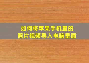 如何将苹果手机里的照片视频导入电脑里面