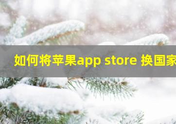 如何将苹果app store 换国家