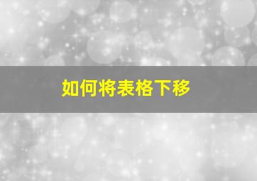 如何将表格下移