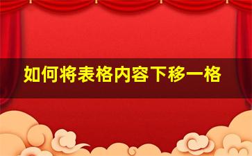 如何将表格内容下移一格