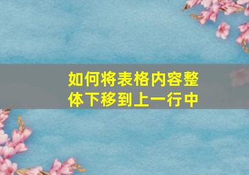 如何将表格内容整体下移到上一行中