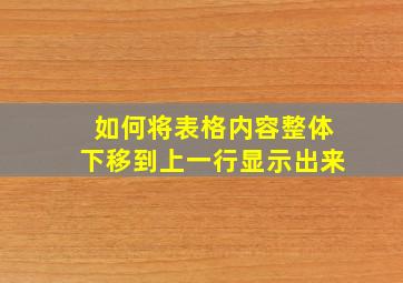 如何将表格内容整体下移到上一行显示出来