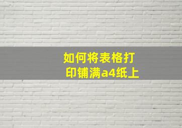 如何将表格打印铺满a4纸上