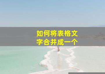 如何将表格文字合并成一个