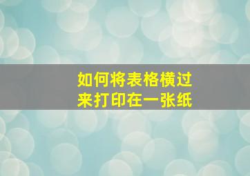 如何将表格横过来打印在一张纸