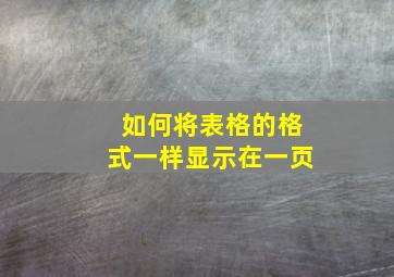 如何将表格的格式一样显示在一页