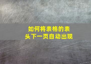 如何将表格的表头下一页自动出现