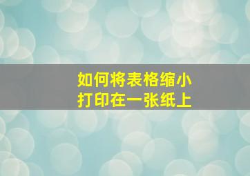 如何将表格缩小打印在一张纸上