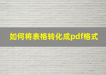 如何将表格转化成pdf格式