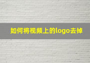 如何将视频上的logo去掉