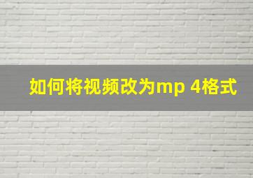 如何将视频改为mp 4格式