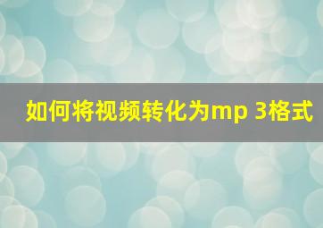 如何将视频转化为mp 3格式