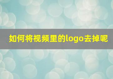 如何将视频里的logo去掉呢