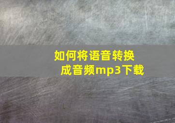 如何将语音转换成音频mp3下载