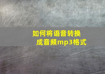 如何将语音转换成音频mp3格式