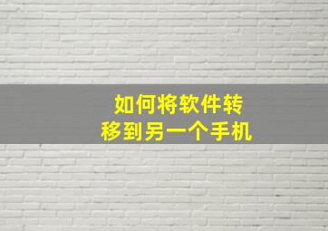 如何将软件转移到另一个手机