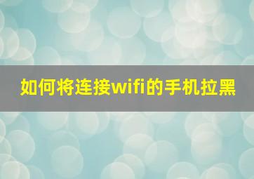 如何将连接wifi的手机拉黑