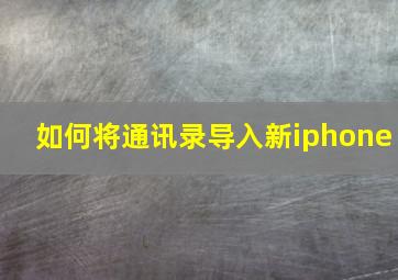 如何将通讯录导入新iphone