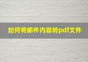 如何将邮件内容转pdf文件