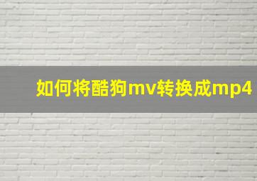 如何将酷狗mv转换成mp4