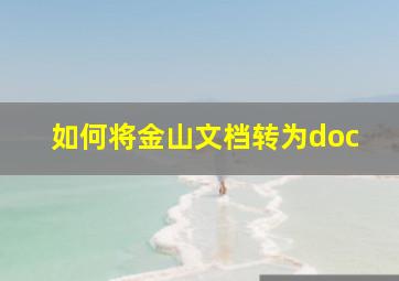 如何将金山文档转为doc