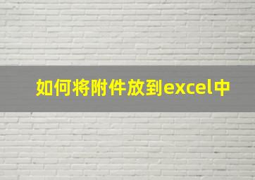 如何将附件放到excel中