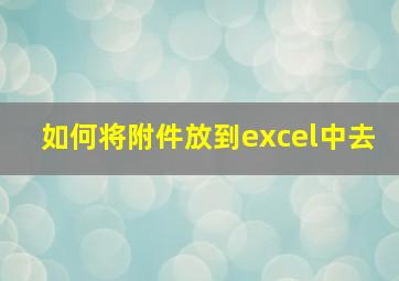 如何将附件放到excel中去