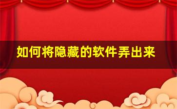 如何将隐藏的软件弄出来